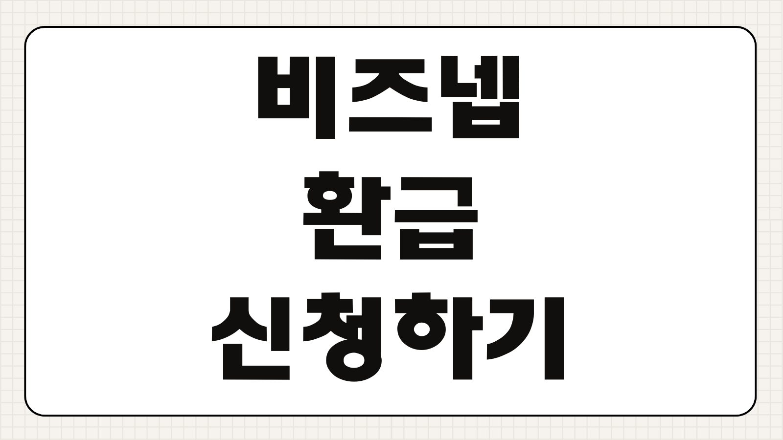 비즈넵 환급 신청하기 세금 환급 조회 신청 방법 수수료 입금 기간 후기