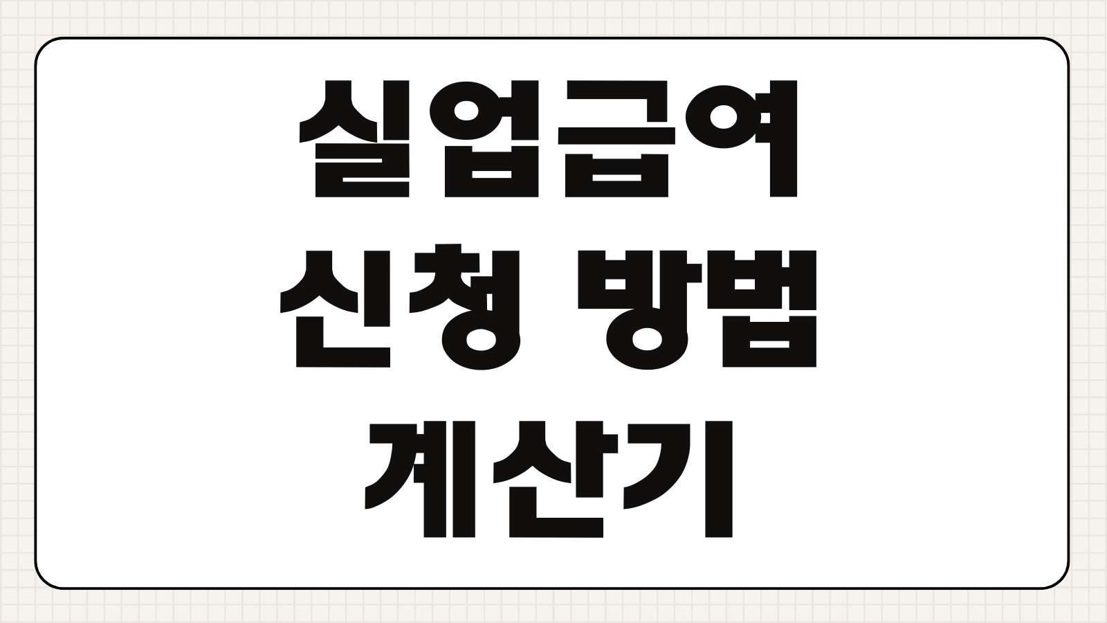 실업급여 신청 방법 계산기 조건 서류 인터넷 고용보험 수급 기간 조회