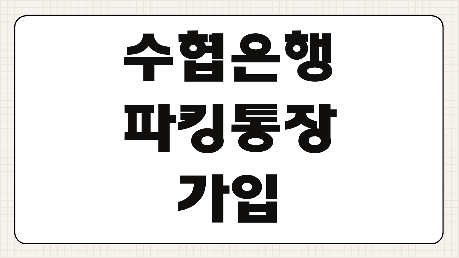 수협은행 파킹통장 가입 개설 조건 혜택 바로가기 금리 비교와 입출금 자유 여부 정리