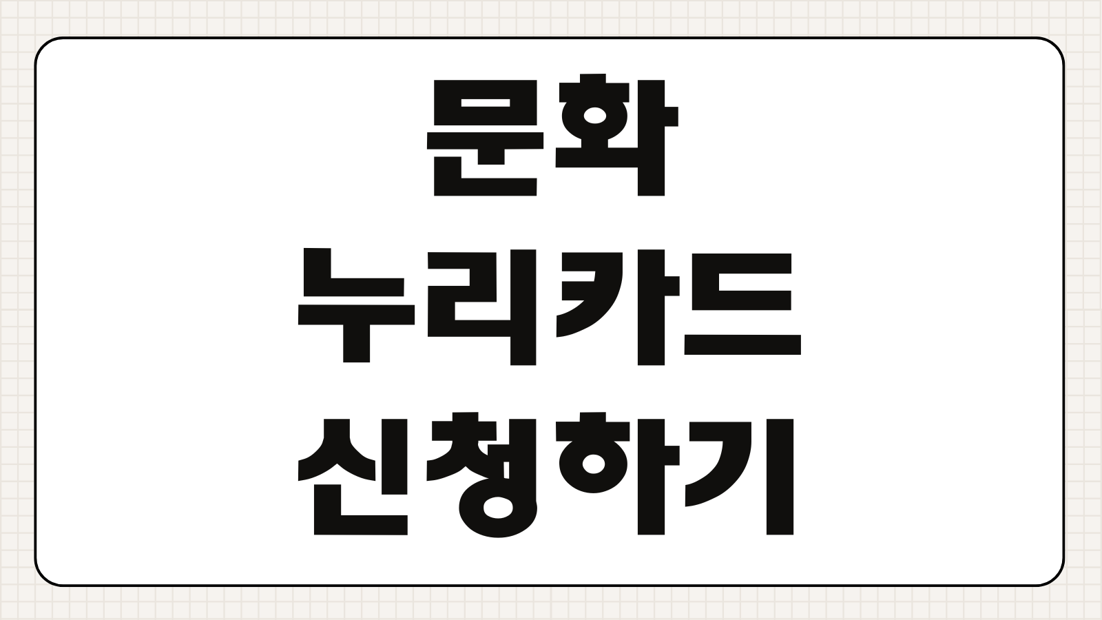 문화누리카드 합산 신청하기 가족 합산 방법 사용 기간 잔액 조회 등록 절차