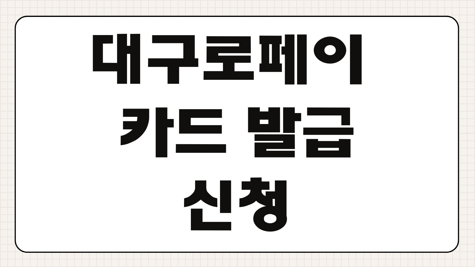 대구로페이 카드 발급 신청방법 사용처 잔액 조회 충전 할인 혜택 안내