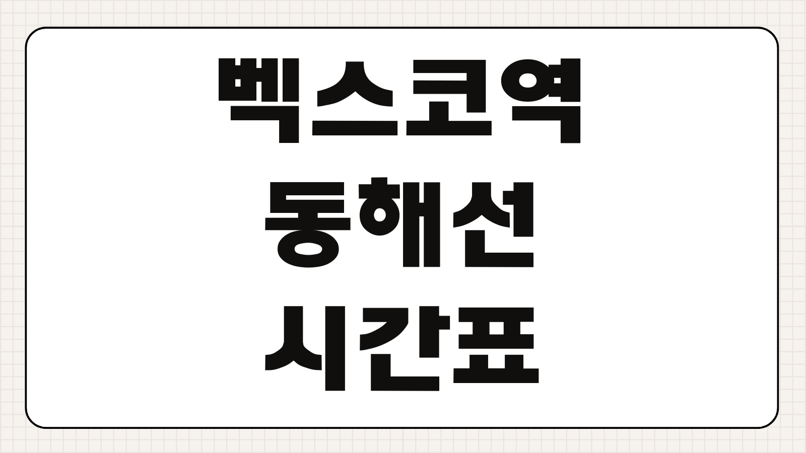 벡스코역 동해선 시간표 노선도 예매 첫차 막차 마감 전 바로가기 환승정보 정리