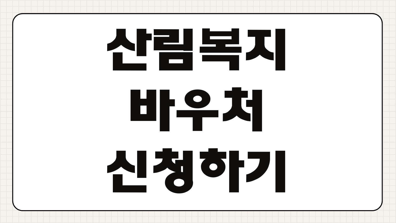 산림복지바우처 신청하기 지원 대상 기간 사용처 카드 발급 신청 방법