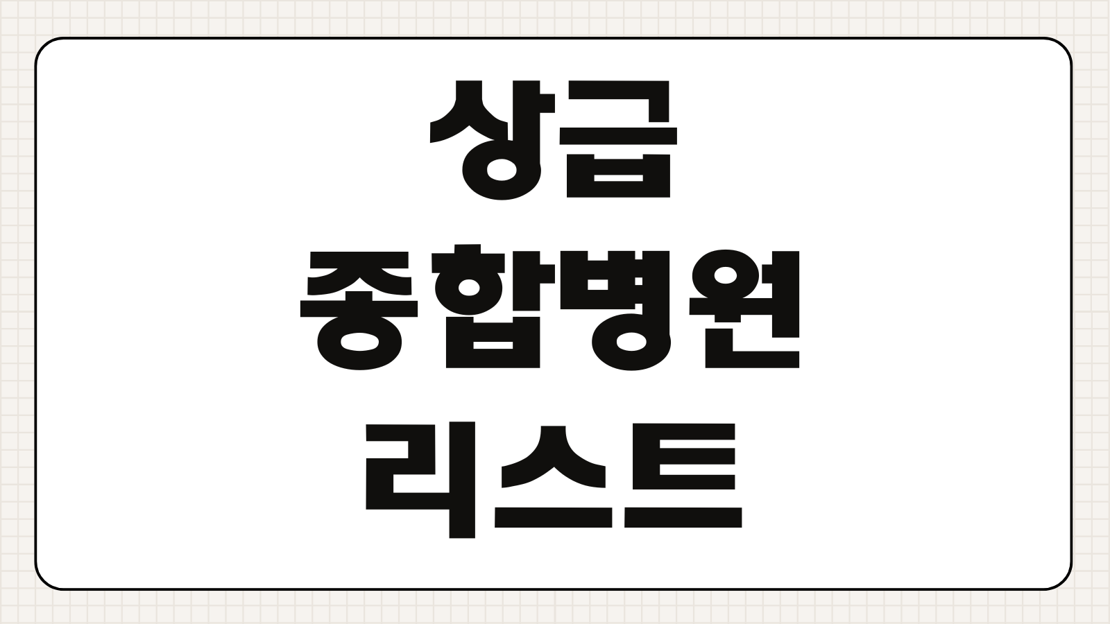 상급종합병원 리스트 지역별 순위 건강기록앱 무료 다운로드 병원 찾기