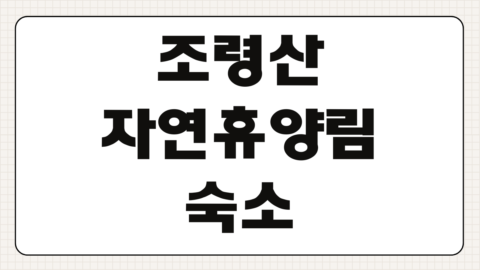 조령산자연휴양림 숙소 휴양관 예약 마감 전 신청 바로가기 객실 사진과 이용요금 안내