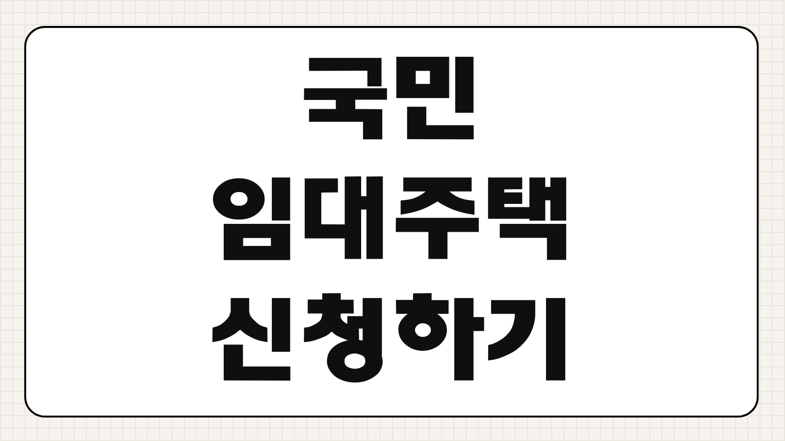 국민임대주택 신청하기 입주 자격 소득 기준 보증금 임대료 모집 공고 확인