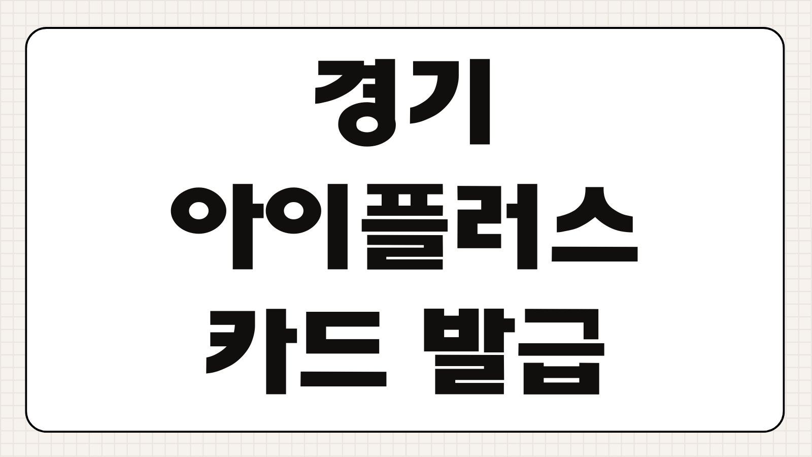 경기 아이플러스카드 발급하기 다자녀 혜택 신청 방법 사용처 할인 서비스