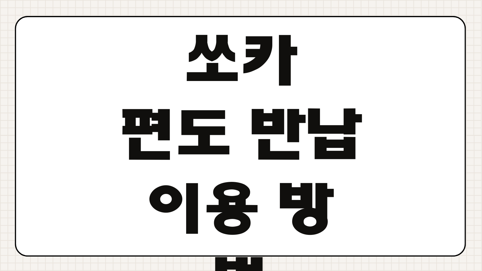 쏘카 편도 반납 이용 방법 요금 할인 반납 가능 지역 추가요금 안내