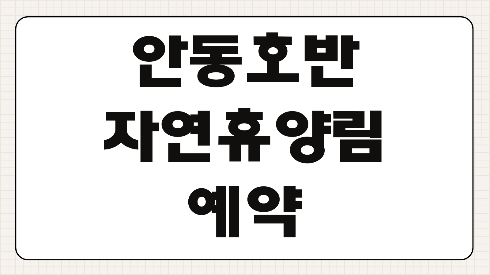 안동호반자연휴양림 예약방법 휴양림 휴양관 신청 바로가기 숙소 선택과 주차 팁 정리