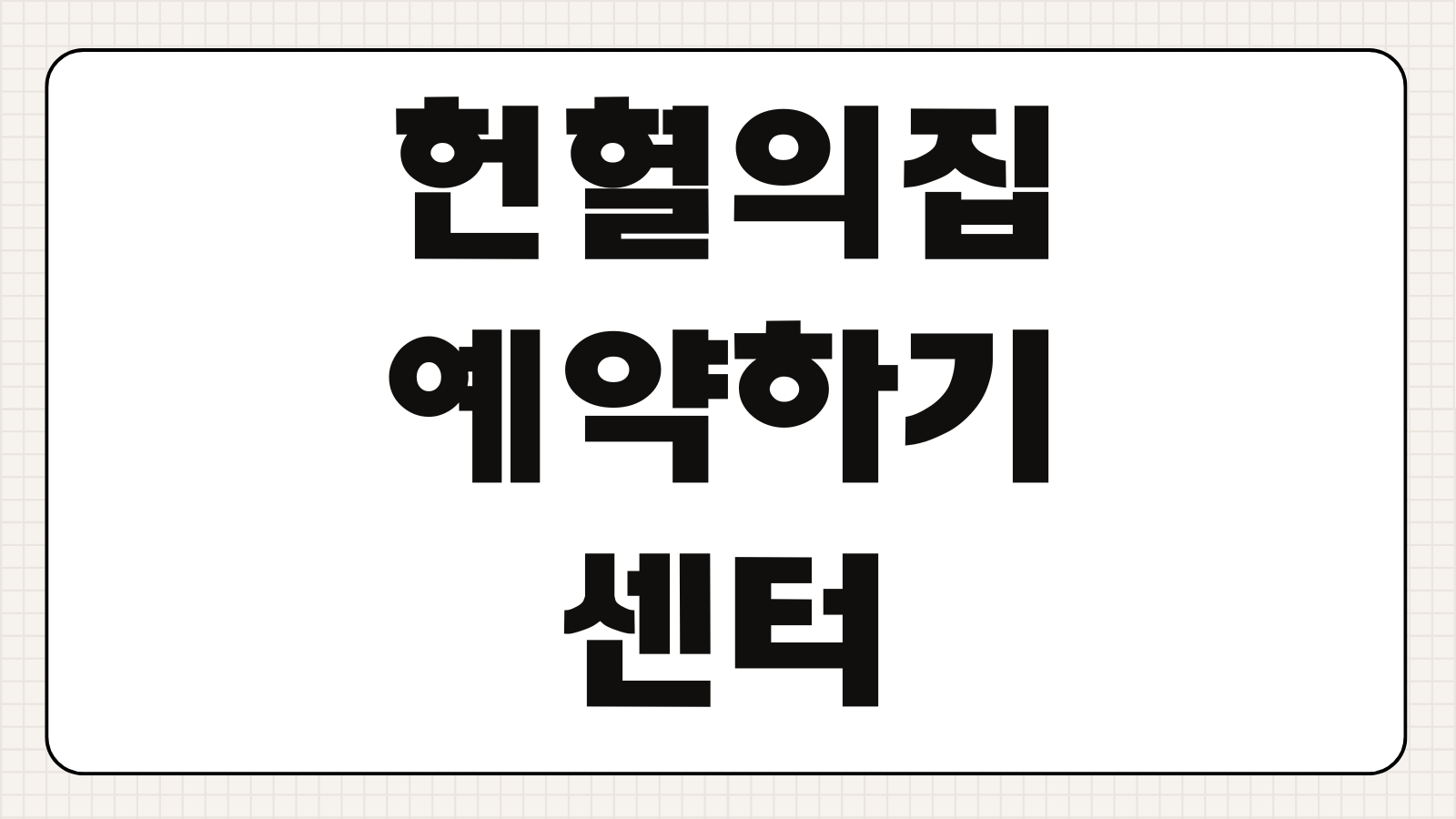 헌혈의집 예약하기 가까운 센터 찾기 예약 방법 운영시간 전자문진 준비사항