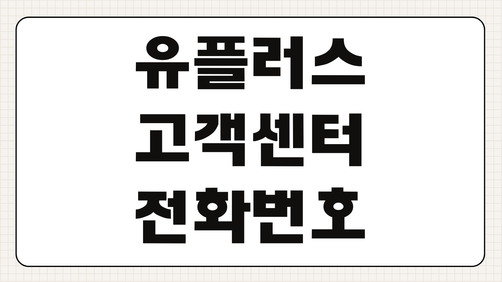 유플러스 고객센터 전화번호 상담원 연결 ARS 메뉴 운영시간 인터넷 TV 휴대폰 문의 방법