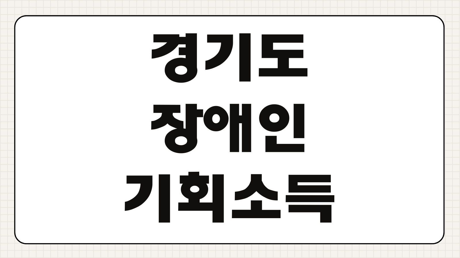 경기도 장애인 기회소득 신청방법 기간 대상자 지원금과 직업훈련 누림통장 혜택 총정리