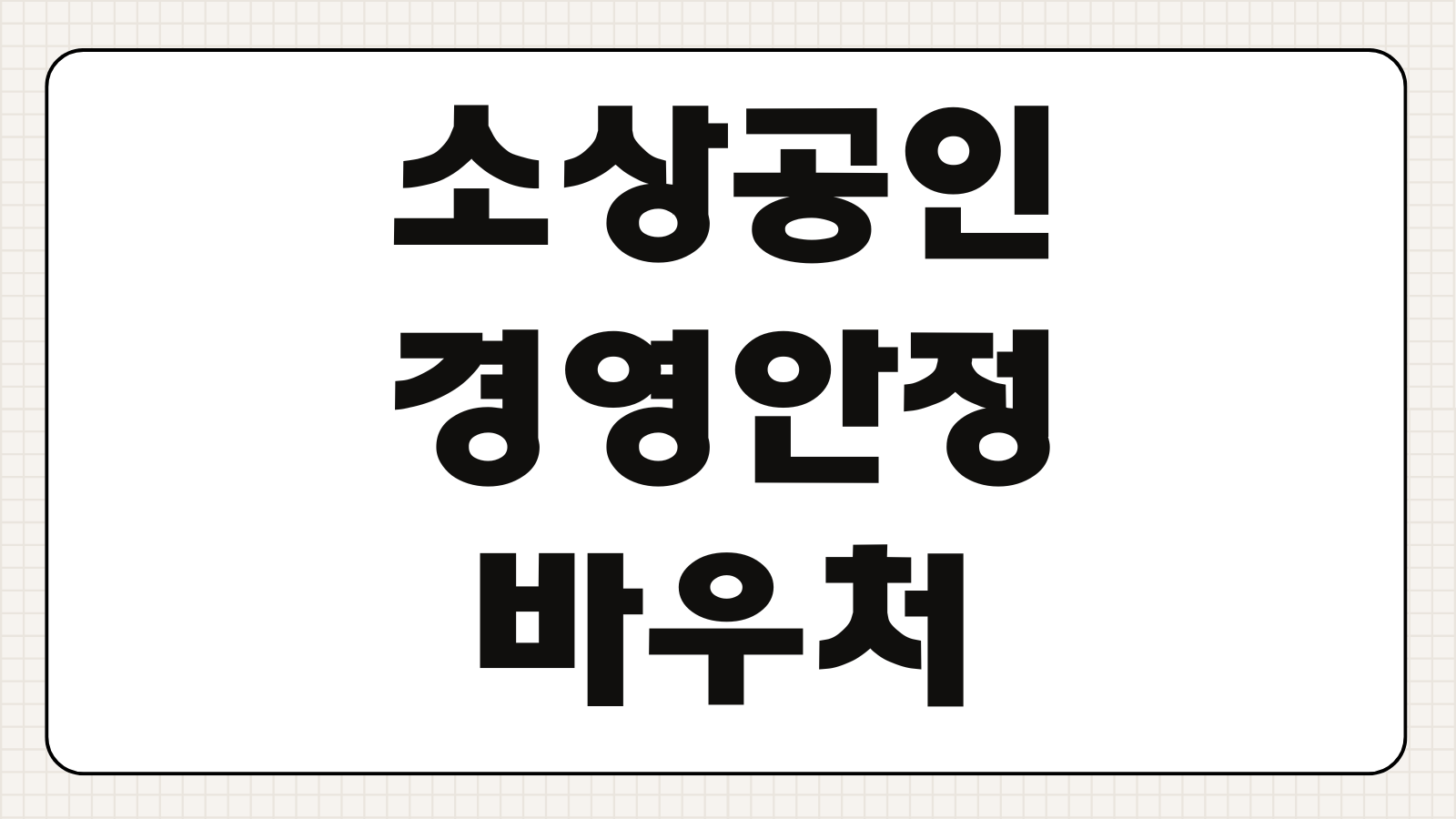 소상공인 경영안정바우처 신청하기 지원 대상 금액 업종 조건 접수 일정
