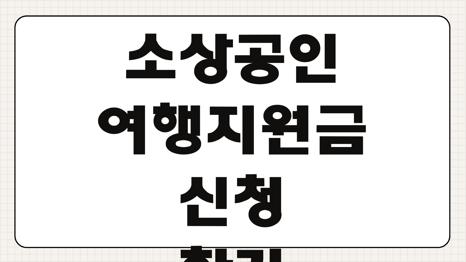 소상공인 여행지원금 신청하기 대상 조건 지원 금액 업종 기준 접수 방법