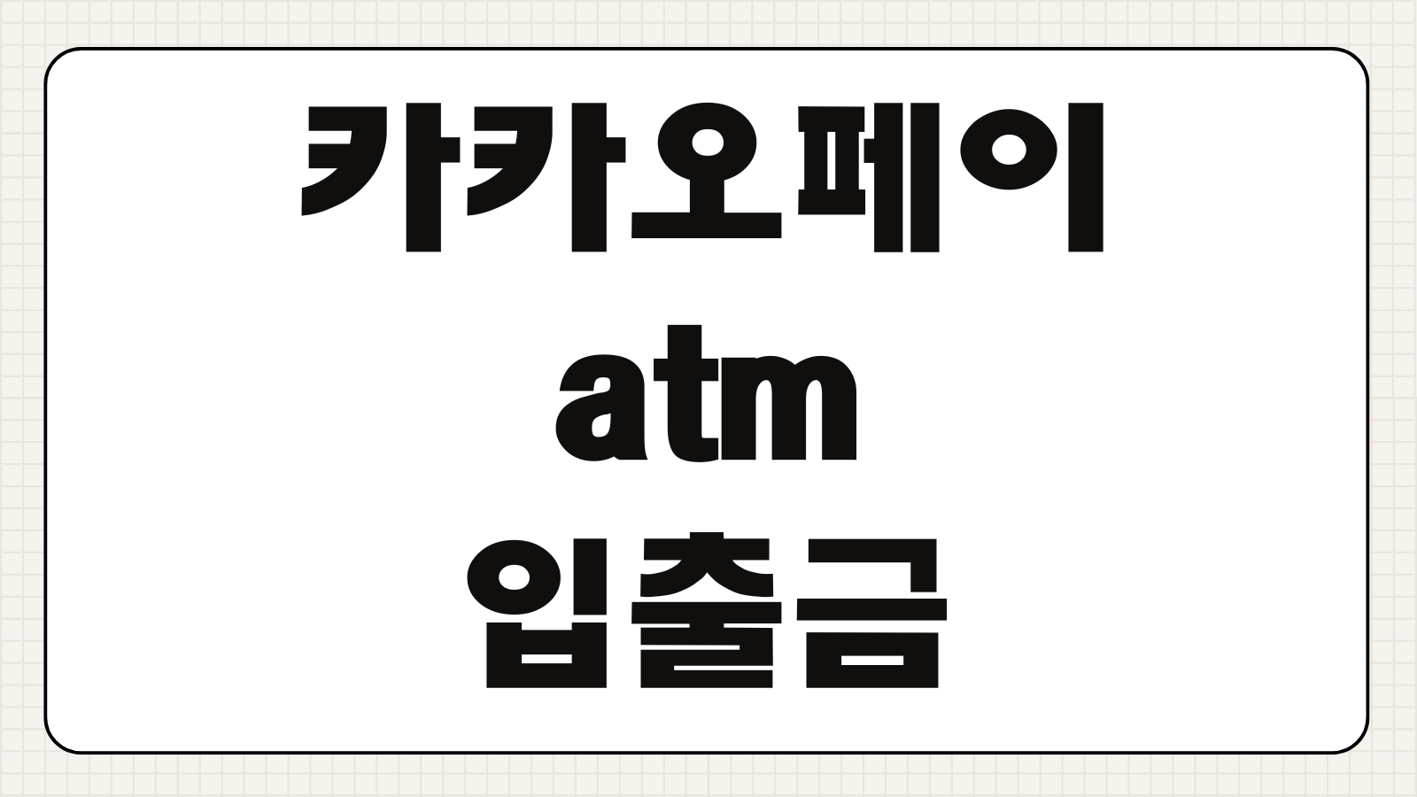 카카오페이 atm 입출금 신청 방법 및 혜택 바로가기 수수료와 이용 가능 은행 정리