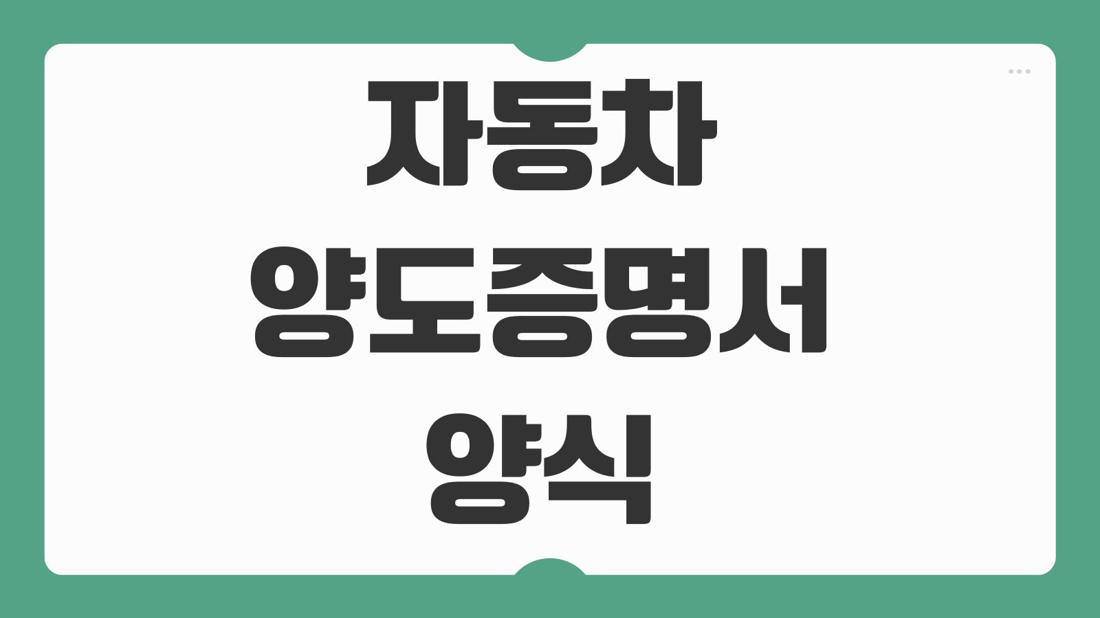 자동차 양도증명서 양식 작성 방법 개인거래 필수항목 공동명의 작성예시 안내