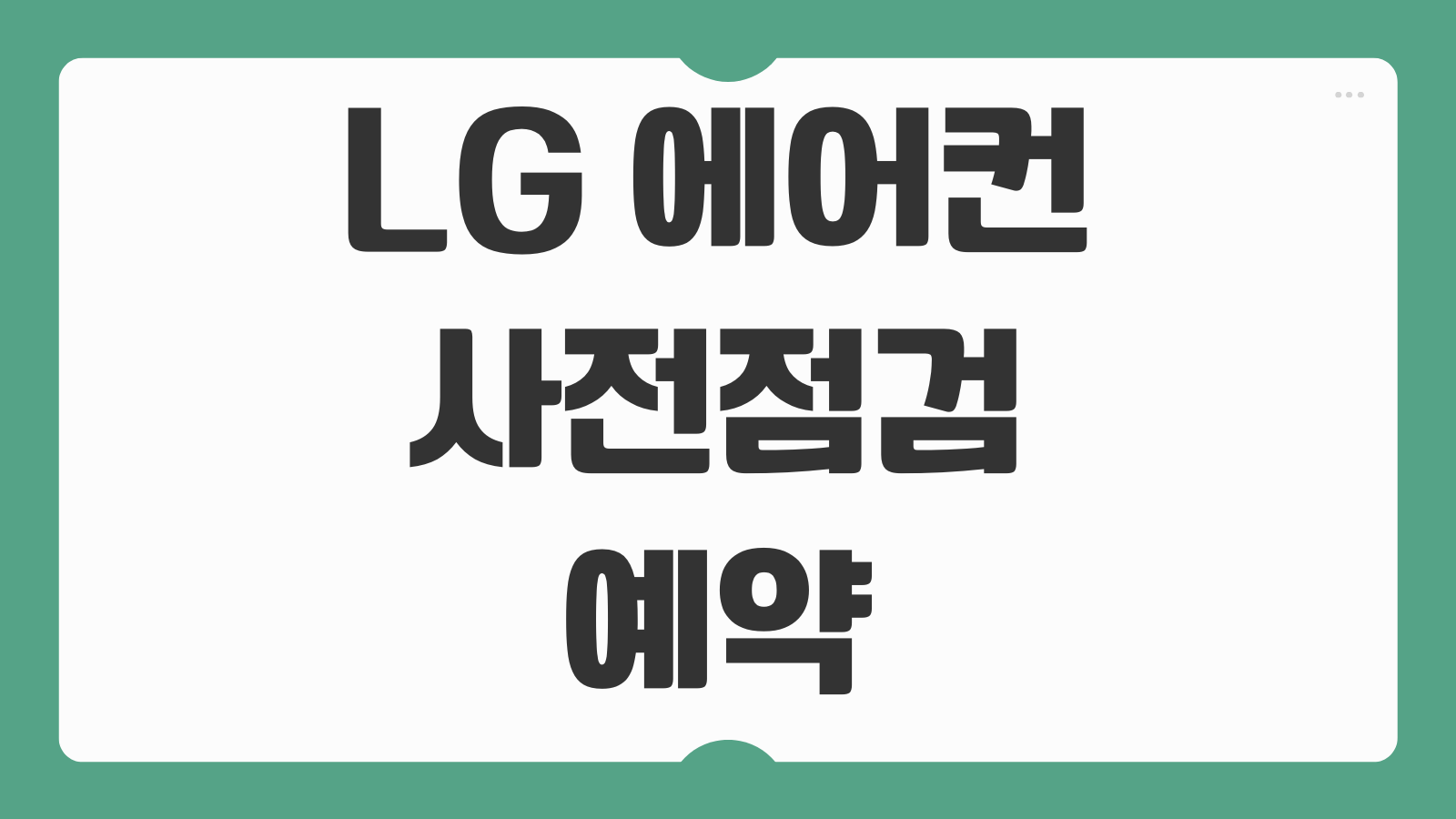 LG 에어컨 사전점검 예약 신청기간 엘지에어콘 무상청소 출장서비스 신청팁