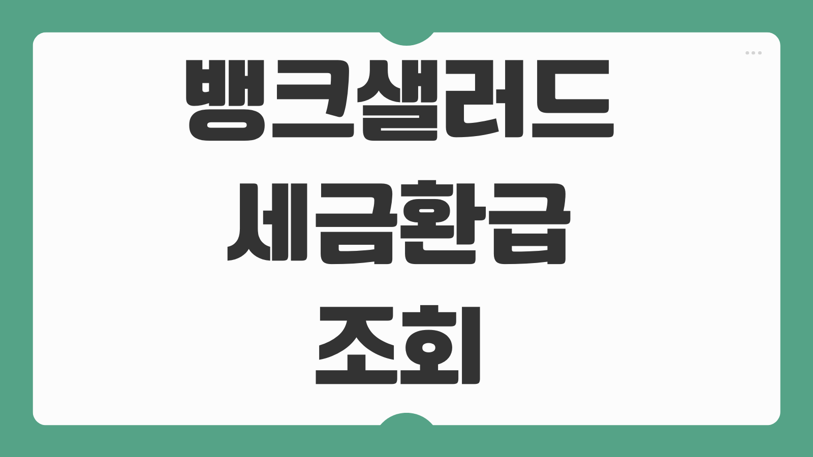 뱅크샐러드 세금환급 조회 연말정산 종소세 환급금 비교 수수료 차이 정리