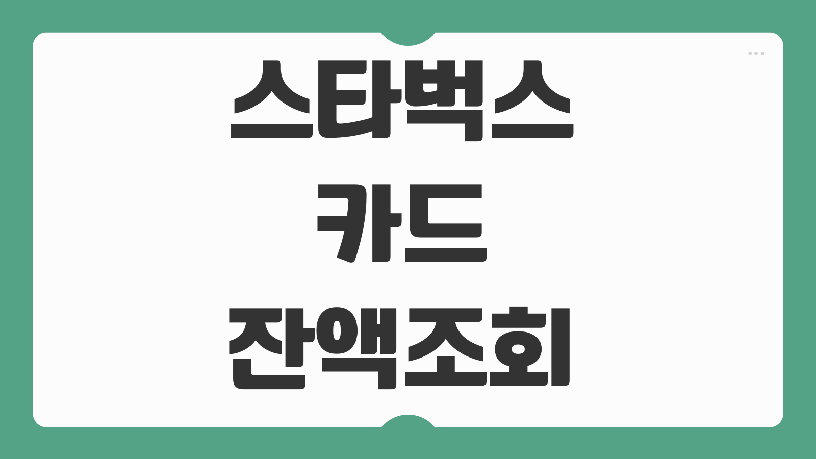 스타벅스 카드 잔액조회 2026년 방법 앱 확인 충전내역 환불 가능여부까지 정리