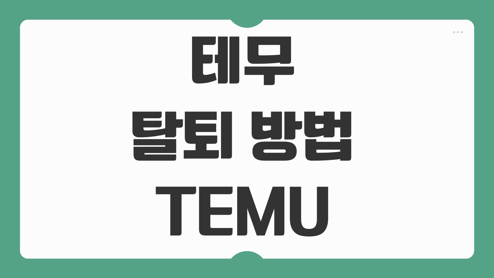 테무 탈퇴 방법 TEMU 회원 탈퇴 영구 삭제 계정연결 해제 후기 정리