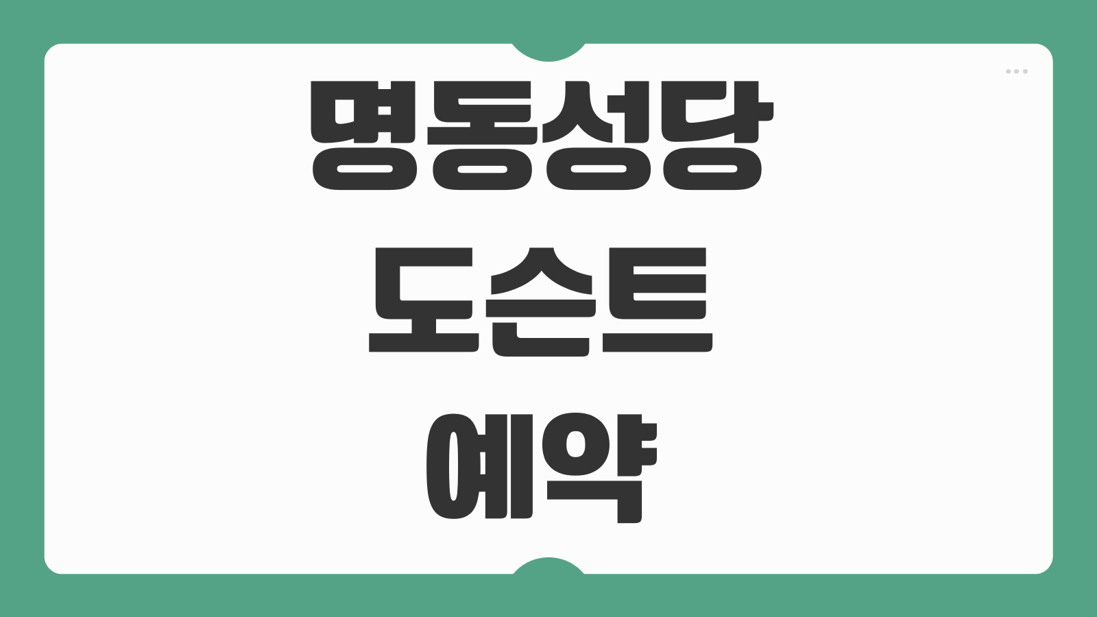명동성당 도슨트 예약 대성당 투어 2026 신청 일정 참가방법 해설시간 총정리