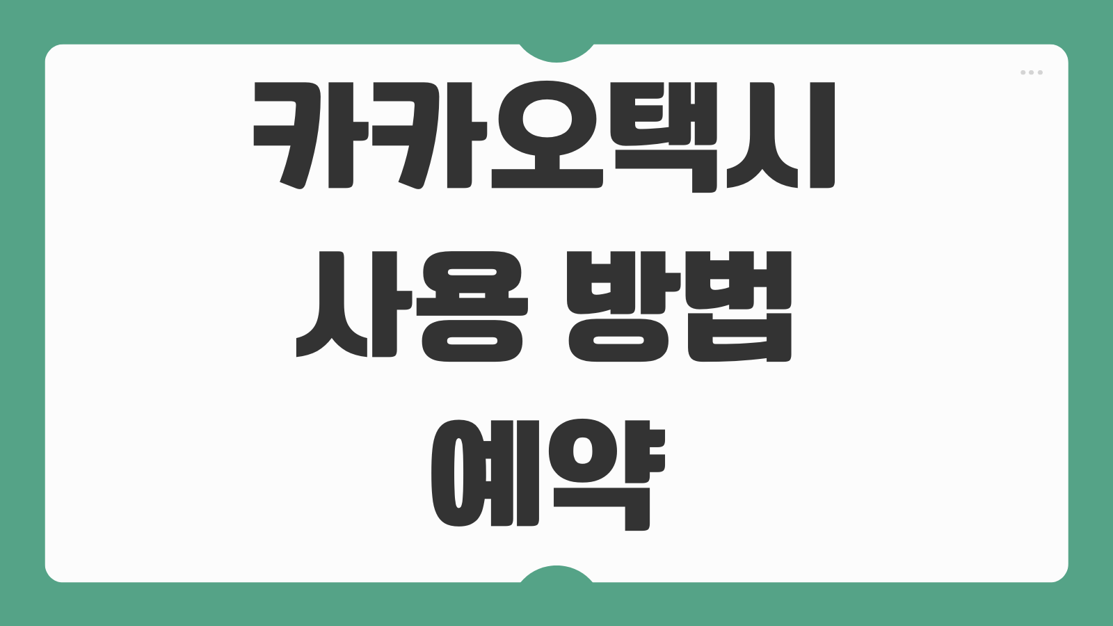 카카오택시 사용 방법 예약 결제 현금 외국인 카드 자동후불 설정 가이드