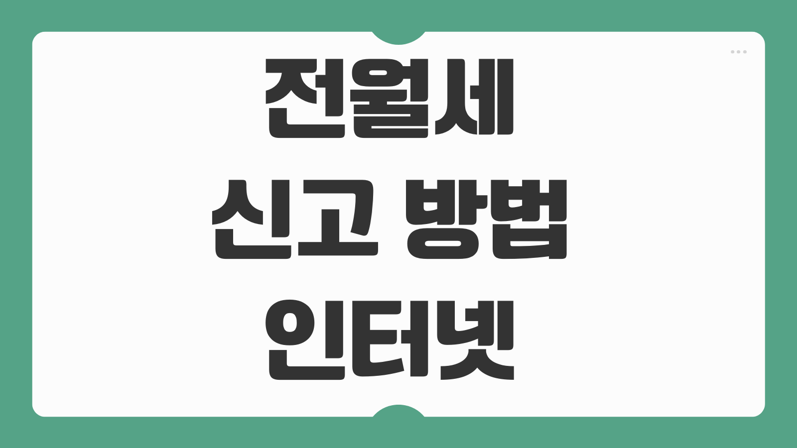 전월세 신고 방법 인터넷 임대차 계약 신고제 과태료 대상 신고기한 총정리