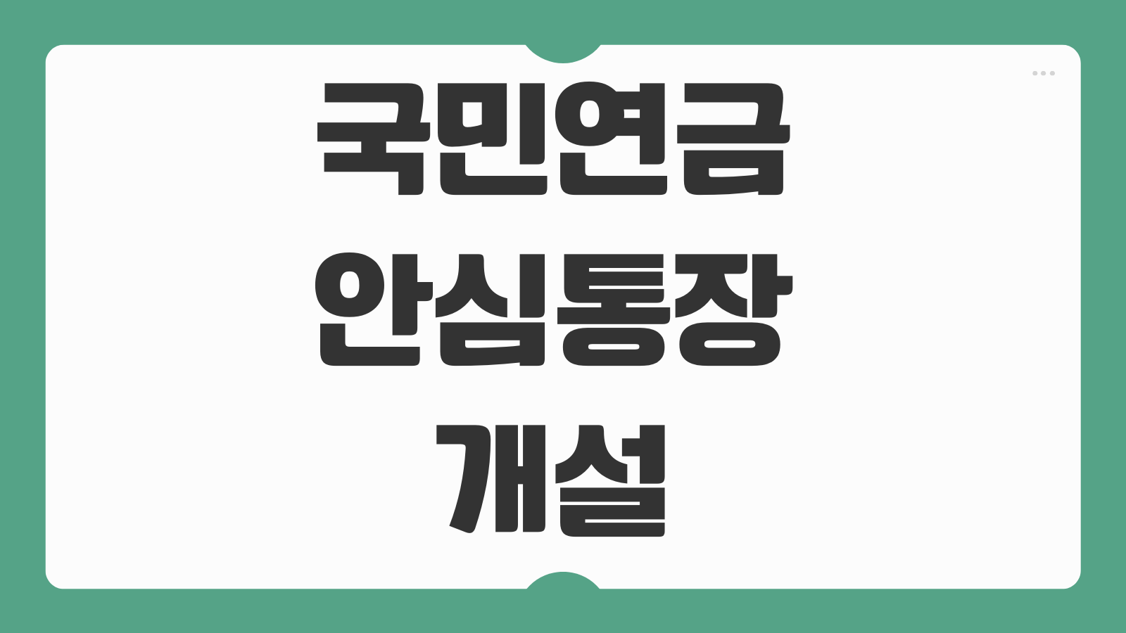 국민연금 안심통장 개설 방법 60대 노령연금 압류 방지 은행별 신청 팁