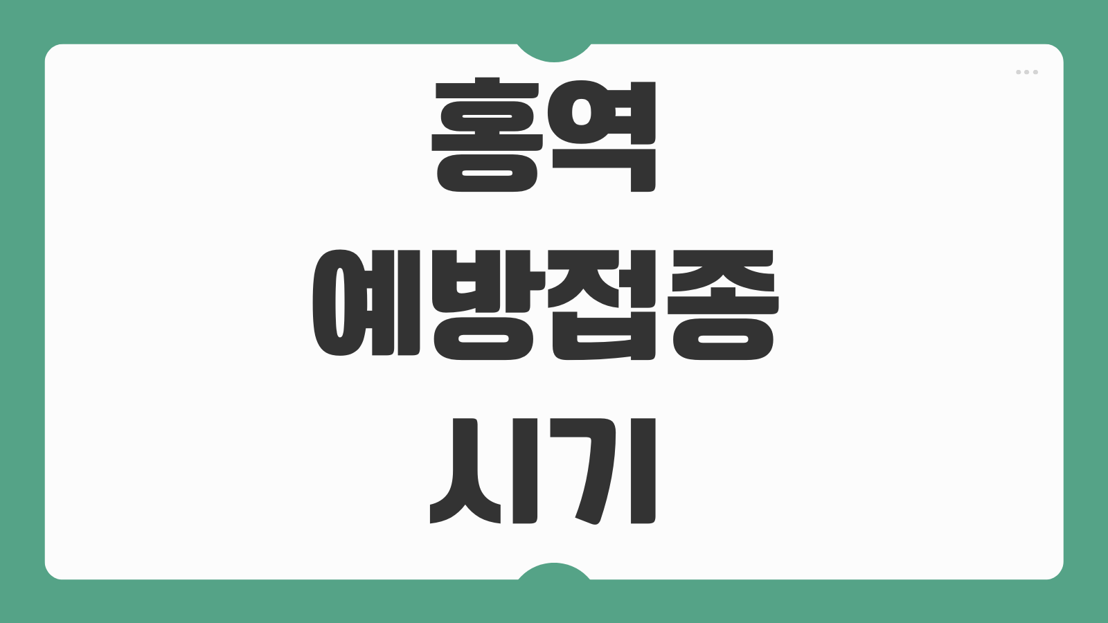 홍역 예방접종 시기 병원 비용 보건소 확인 기간 성인 추가접종 필요여부 정리