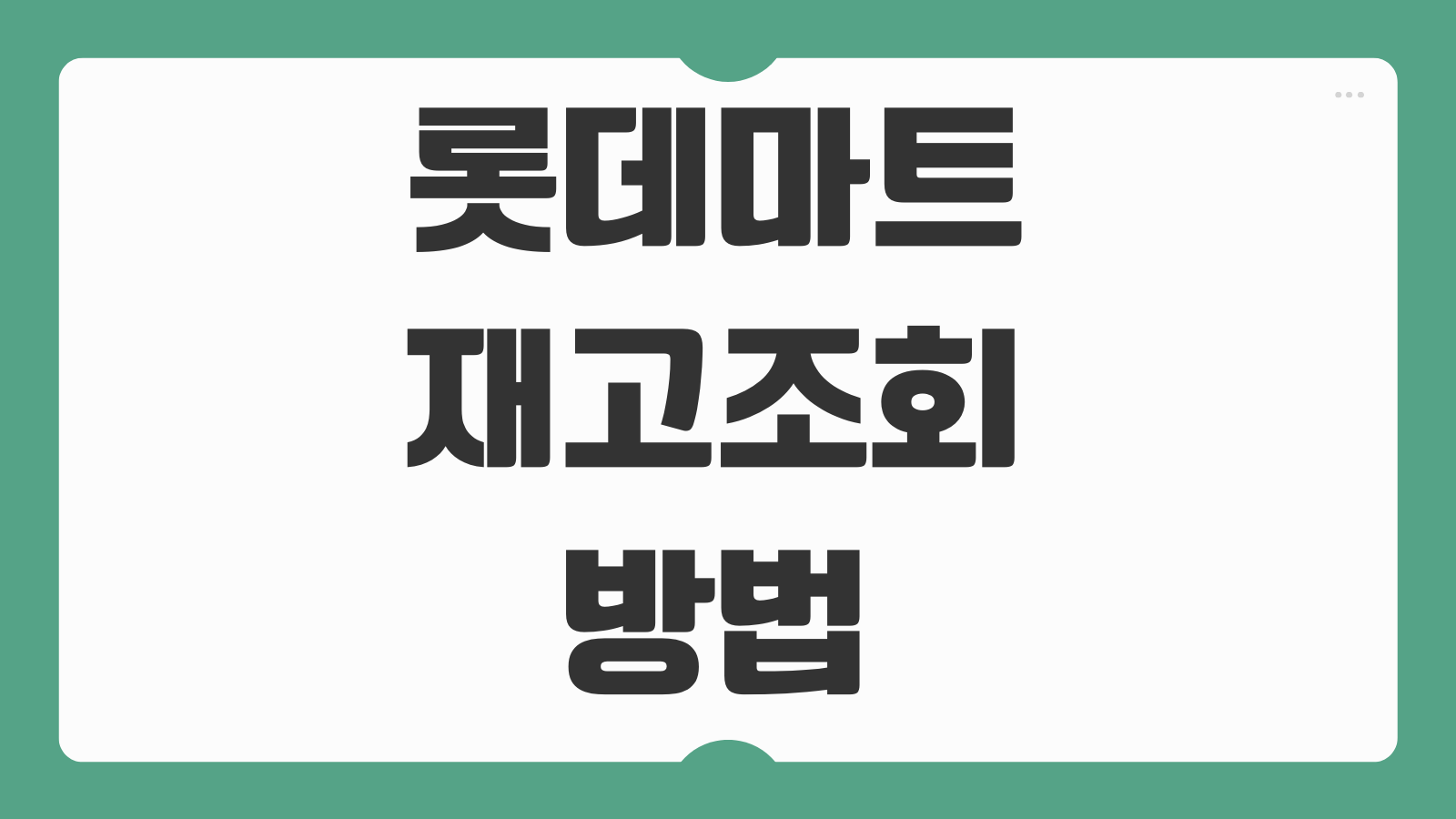 롯데마트 재고조회 방법 네이버 LOTTE 도와센터 없음 매장전화 확인법