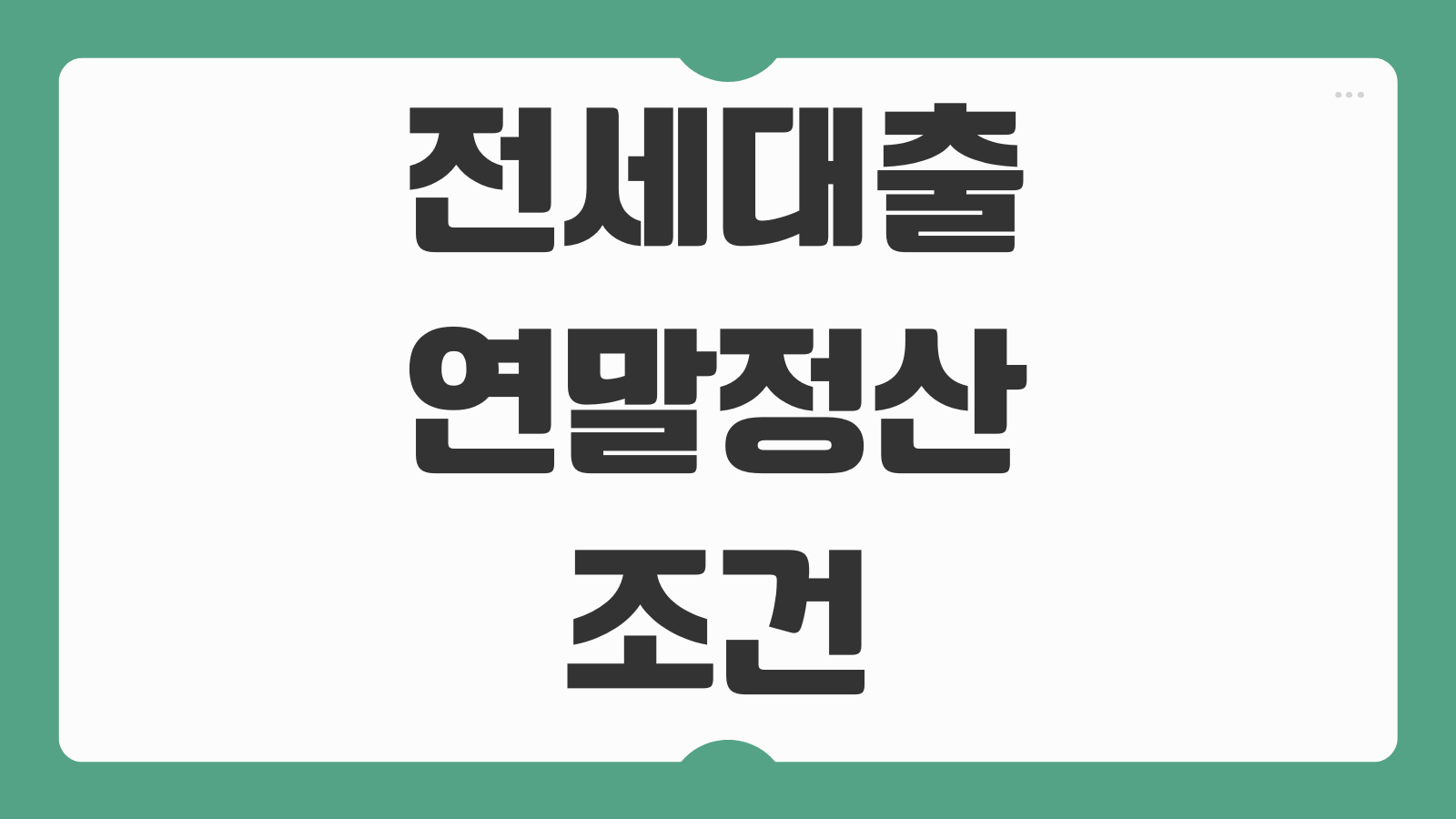 전세대출 연말정산 조건 소득공제 1주택자 서류 공제한도 제출방법 안내