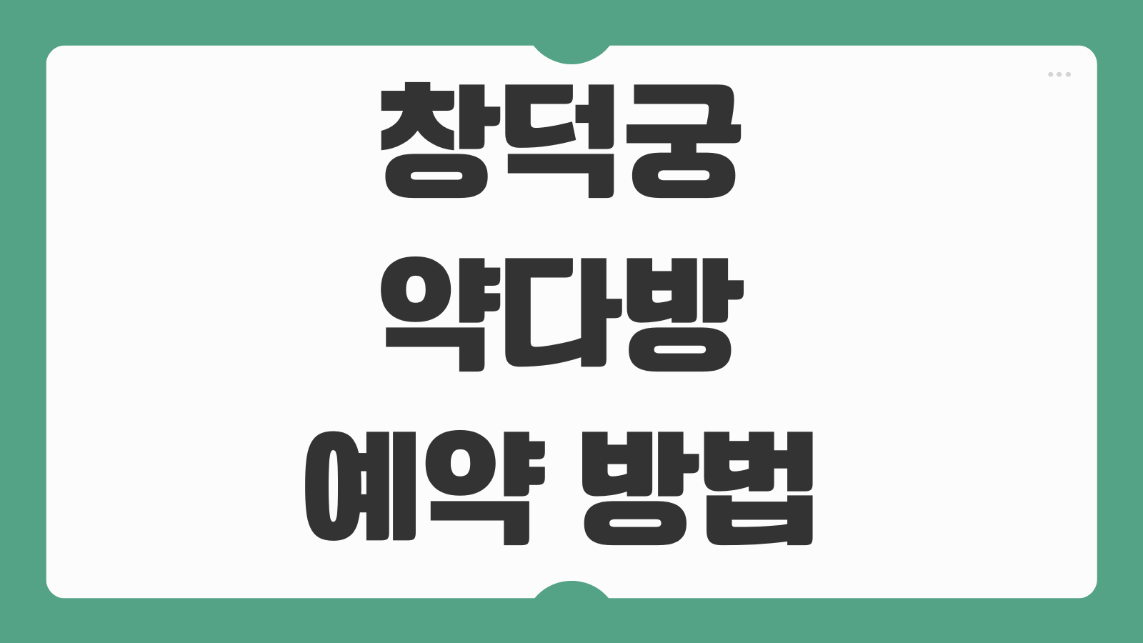 창덕궁 약다방 예약 방법 후기 예매권 추첨 응모 정보 취소표 공략법