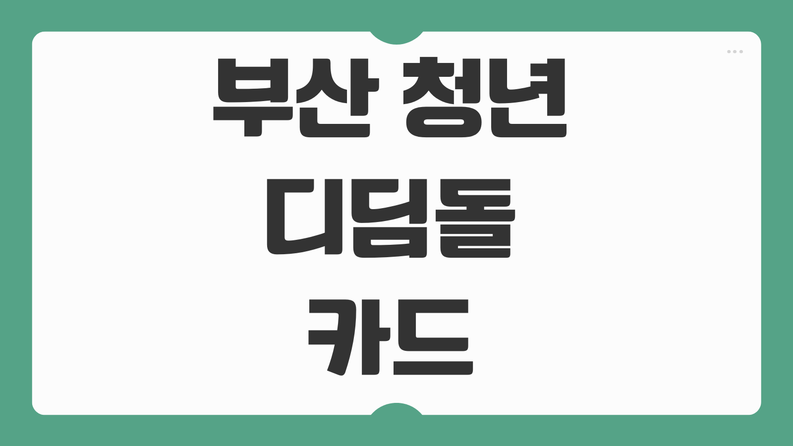 2026 부산 청년 디딤돌카드 신청 기간 서류 지원대상 지급방식 사용처 정리