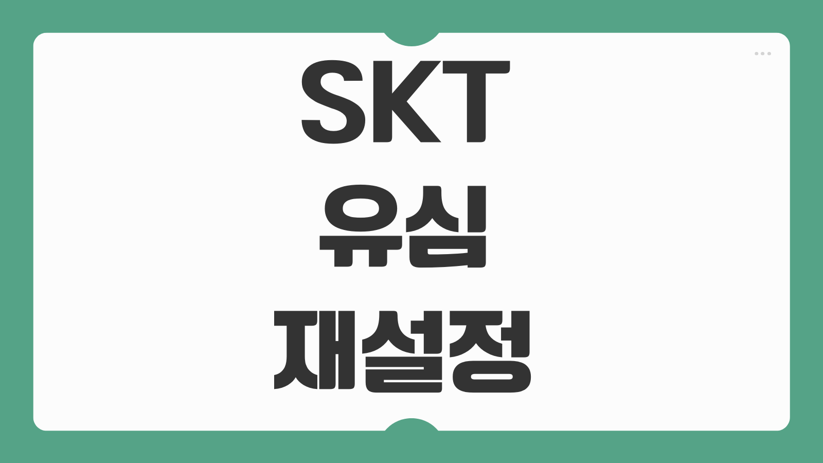 SKT 유심 재설정 신청 기간 설정 SK텔레콤 USIM 포맷 방법 오류해결 팁