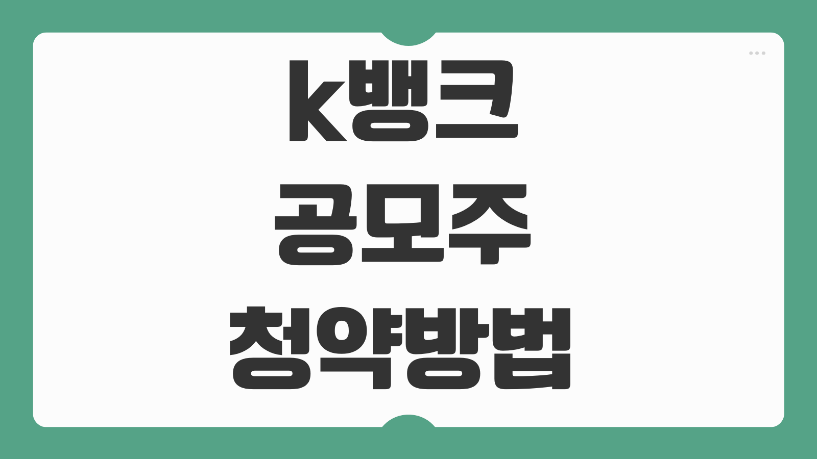 k뱅크 공모주 청약방법 일정 수요예측 증거금 배정방식 참여순서 정리