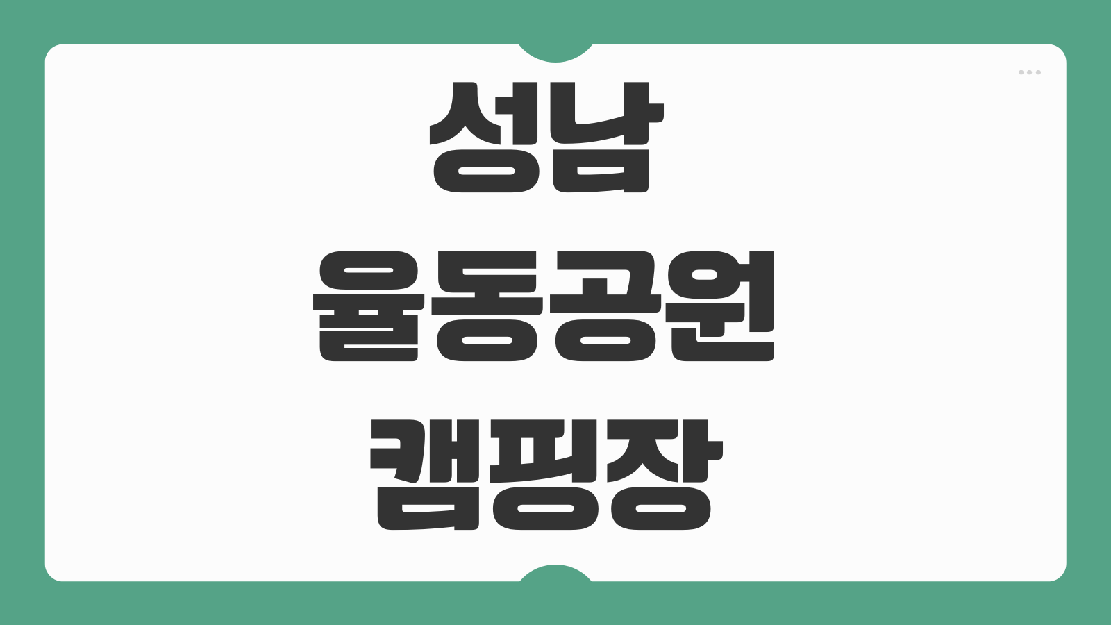 성남 율동공원 캠핑장 예약 방법 분당 오토캠핑장 이용요금 주차장 배치도 확인