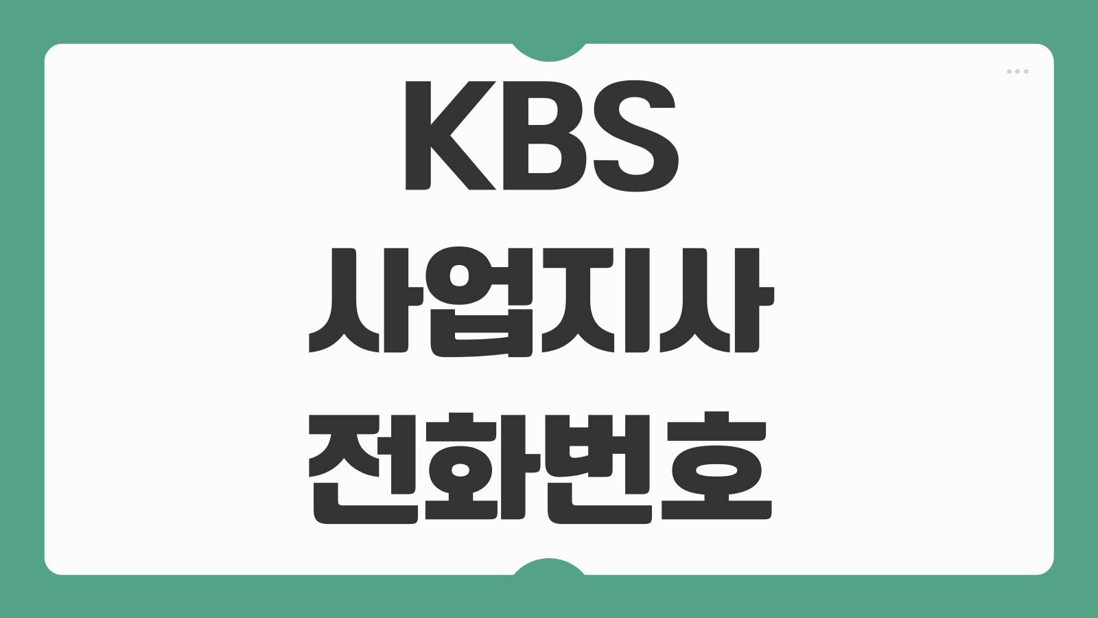 KBS 사업지사 전화번호 지역별 KBS 해지 팁 수신료 문의 연결방법