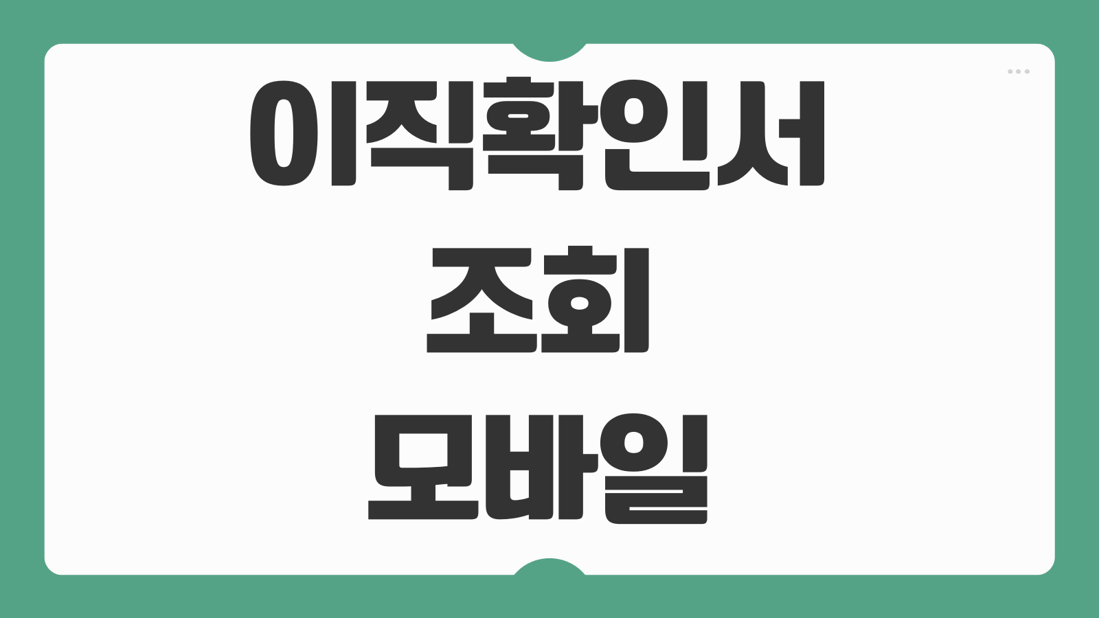 이직확인서 조회 모바일 고용24 불가 언제 기간 당일 안될때 해결 방법 안내