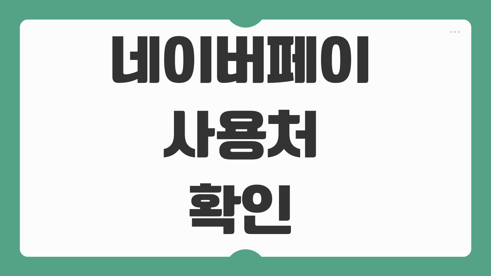 네이버페이 사용처 확인 오프라인 주유소 다이소 온라인 마트 결제처 총정리
