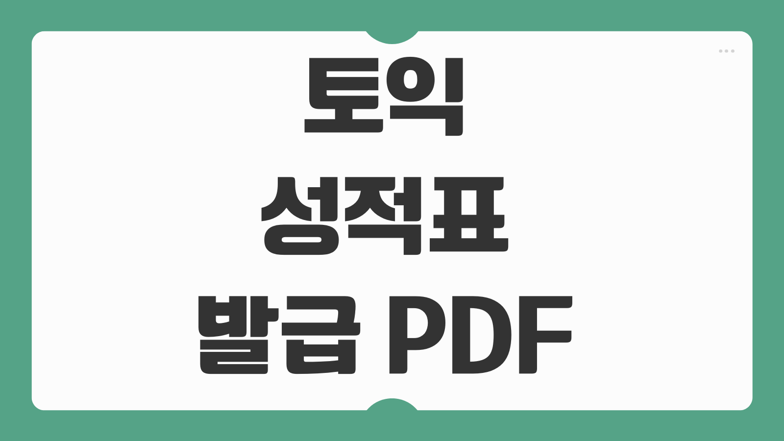 토익 성적표 발급 PDF 프린터 없이 출력 방법 모바일 저장 제출용 정리