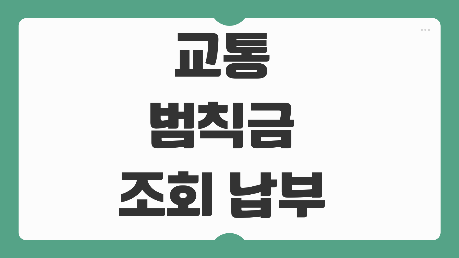 교통범칙금 조회 납부 2026년 차량 과태료 조회 신호위반 음주운전 벌점 확인법