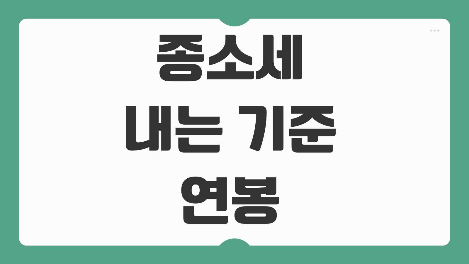 종소세 내는 기준 연봉 주식 세금 계산 방법 신고대상 구간 쉽게 보기