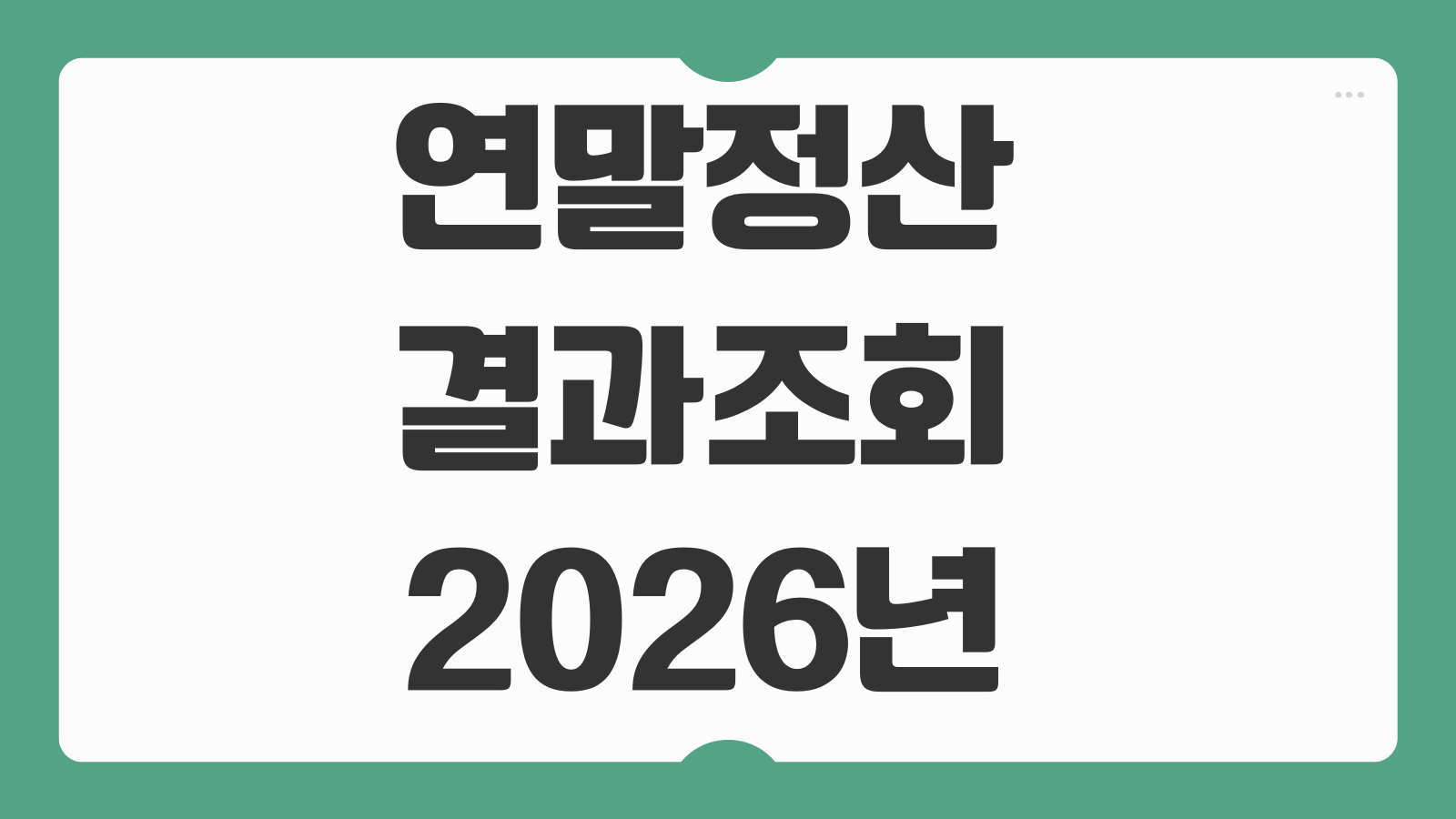 연말정산 결과조회 2026년 예상 환급금 지급액 지급시기 회사별 차이 확인하기