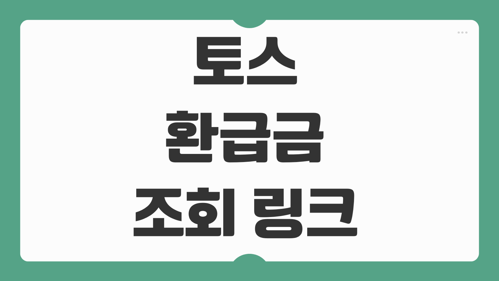 토스 환급금 조회 링크 마이너스 수수료 안됨 해결 방법 오류원인 정리