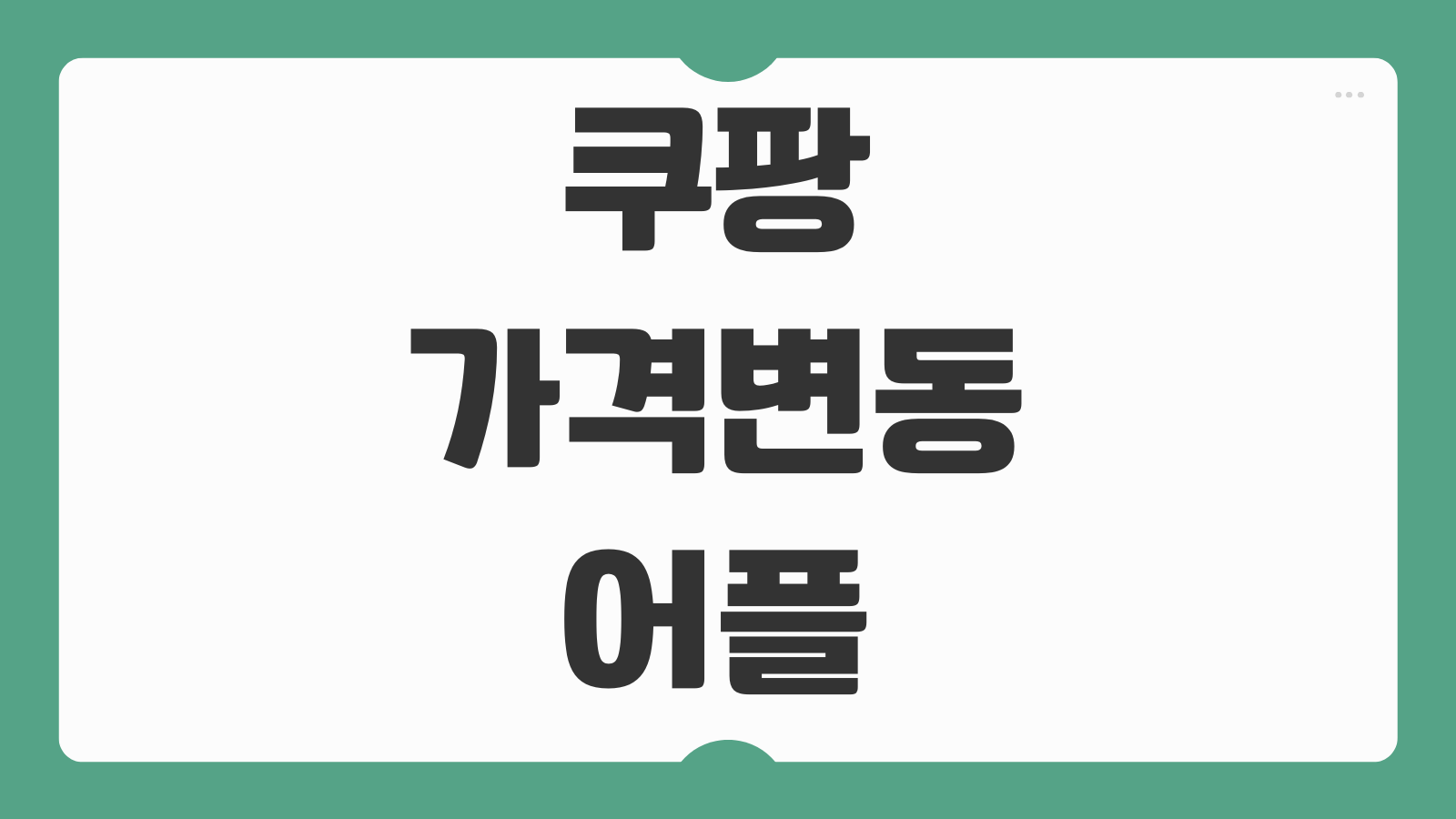 쿠팡 가격변동 어플 폴센트 추천 이유 환불 시간 가격추적 사용팁