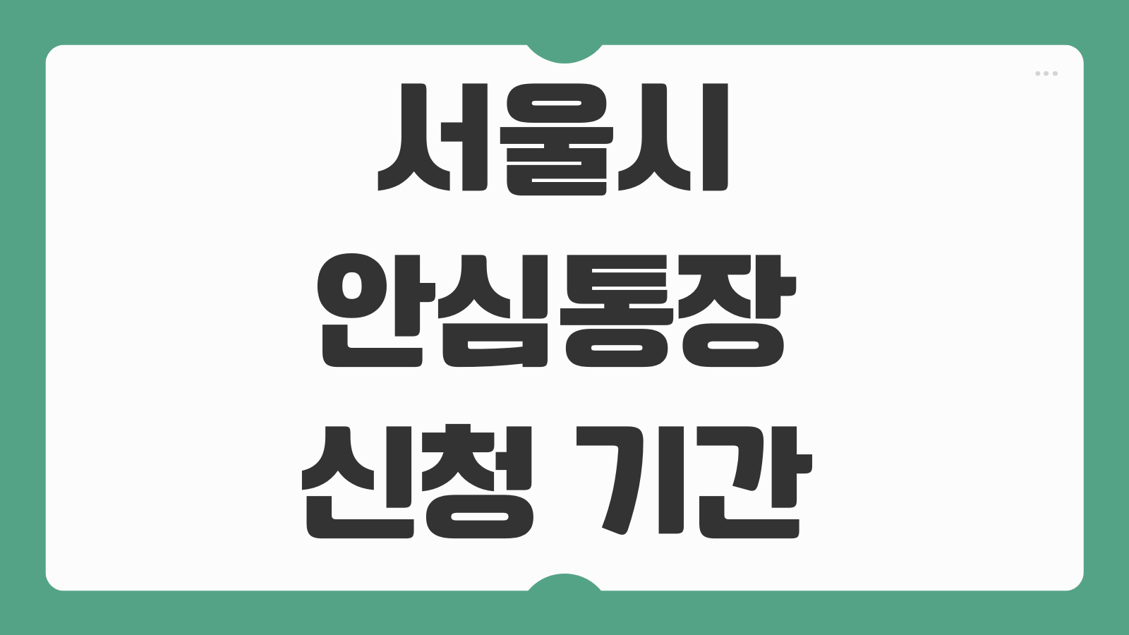 서울시 안심통장 신청 기간 소상공인 개설 방법 자격조건 제출서류 한눈에 보기