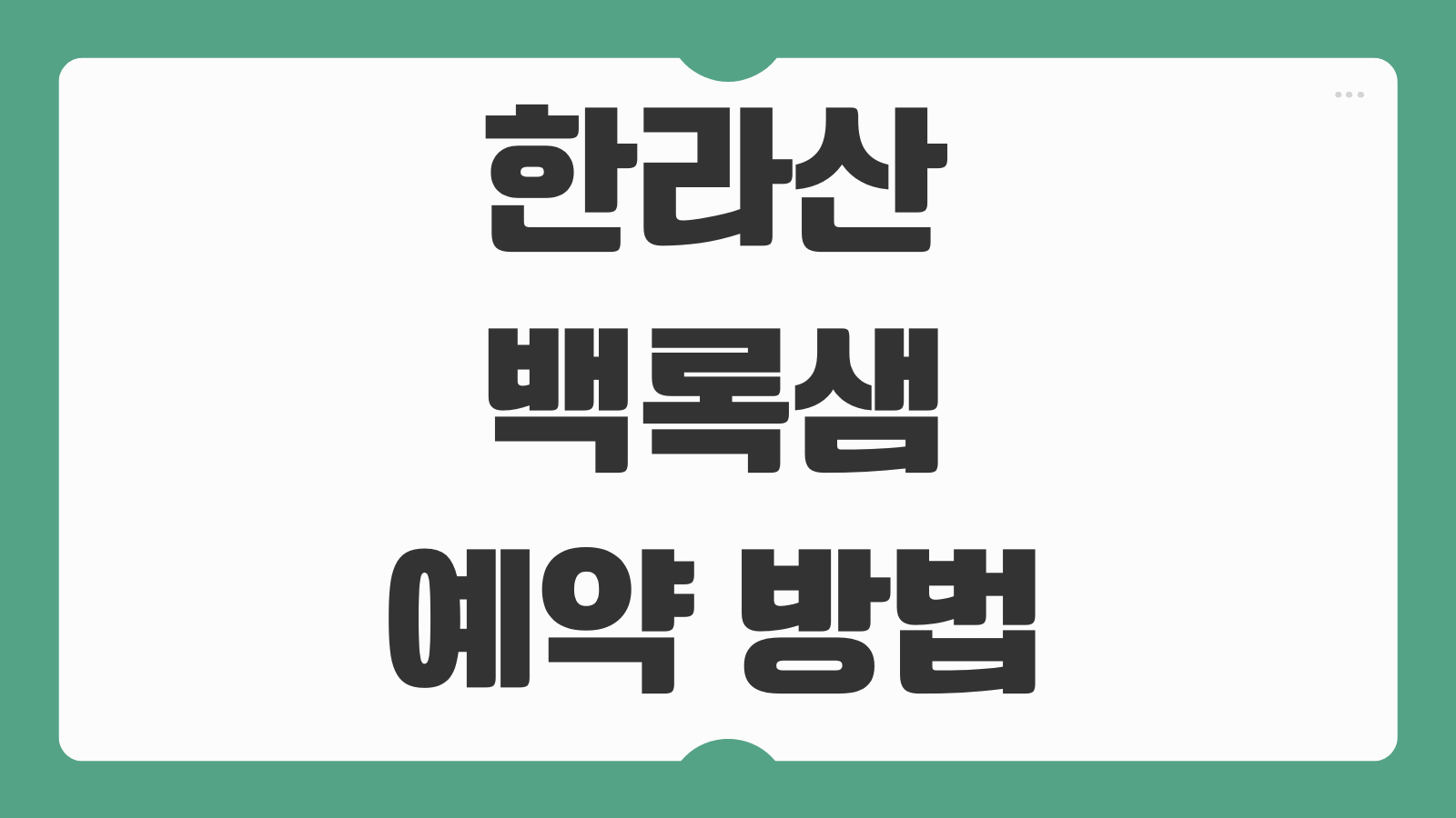 한라산 백록샘 예약 방법 등산코스 탐방신청 입산시간 준비물 총정리