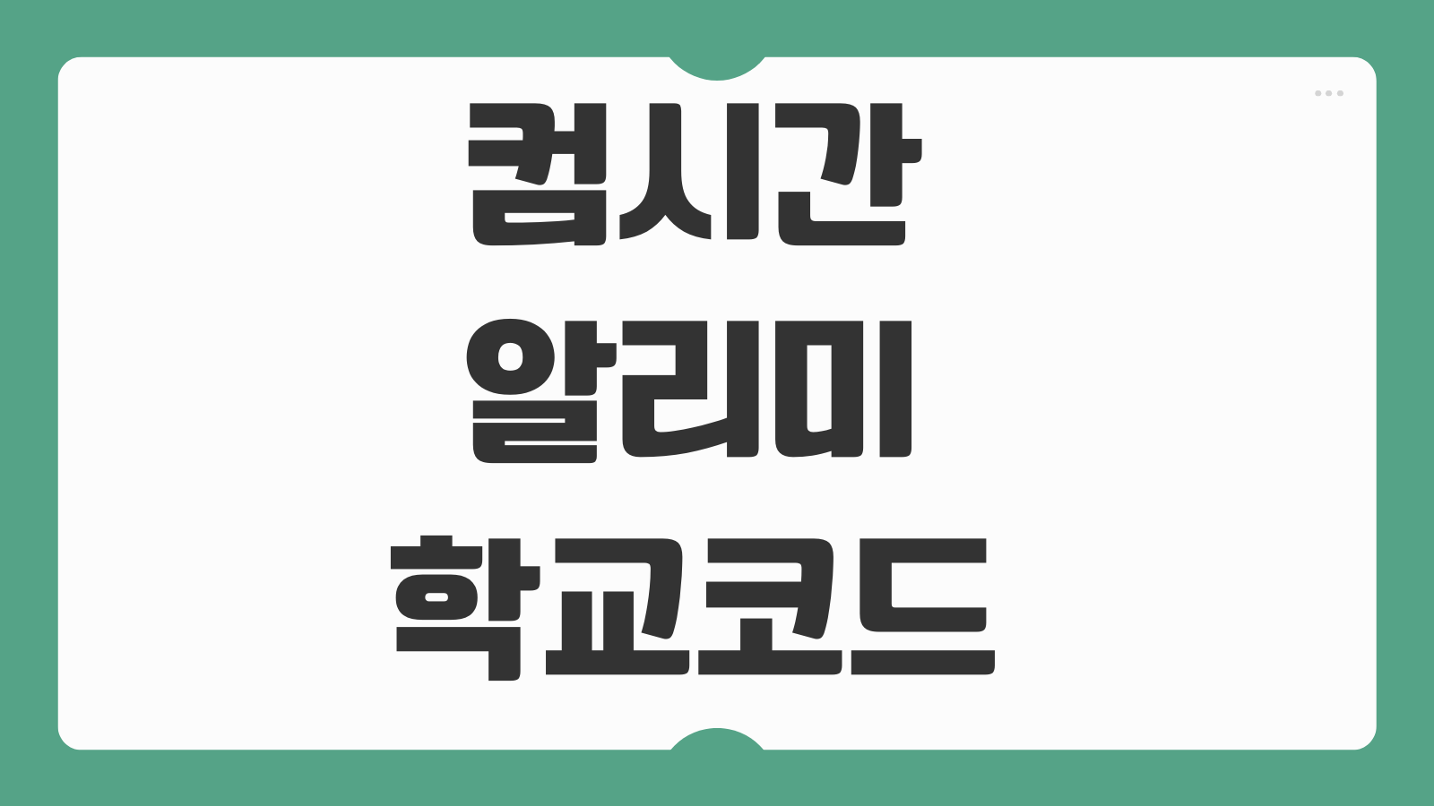 컴시간 알리미 학교코드 교사용 학생용 시간표 찾는법 앱 설치 가이드