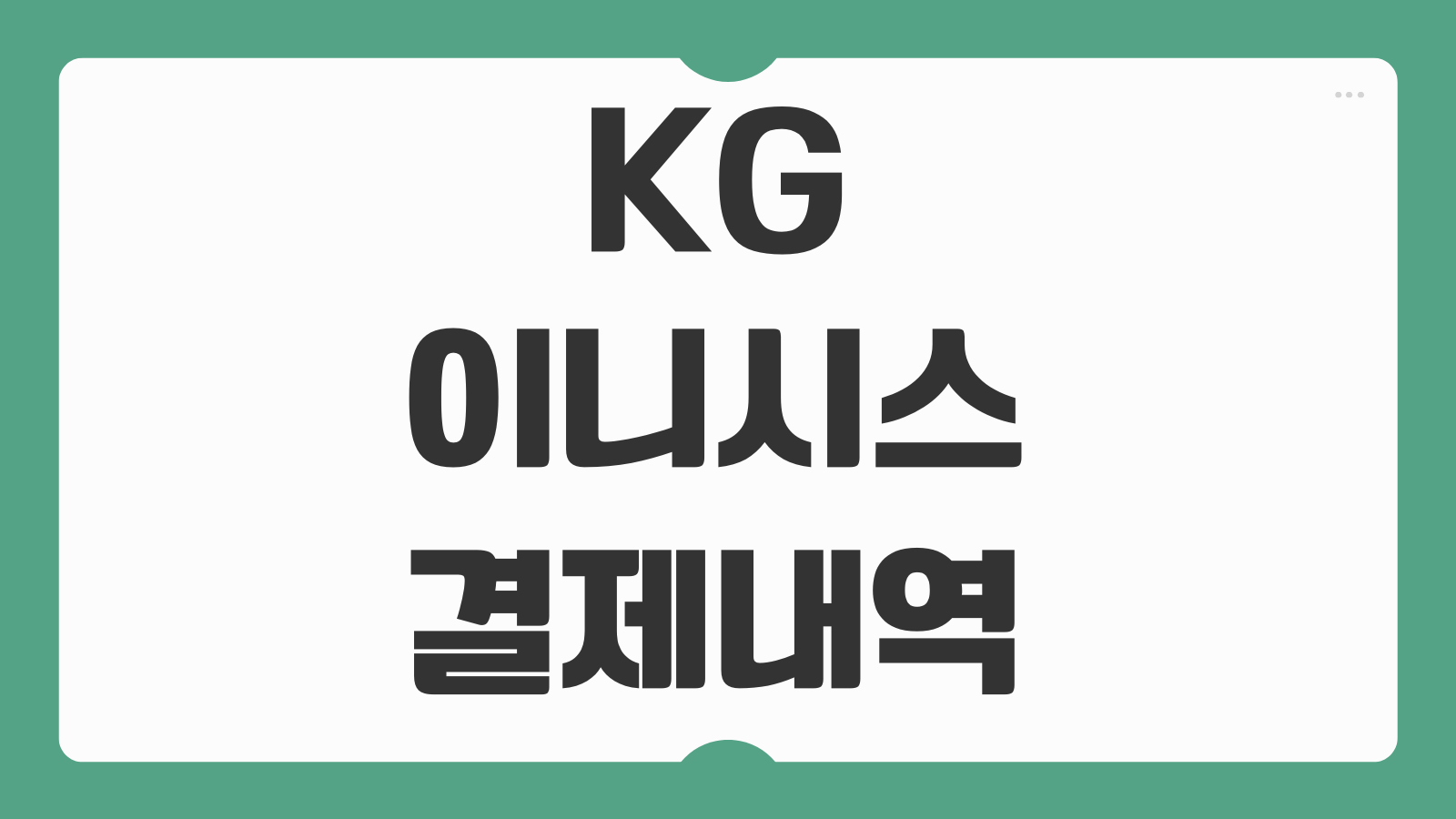 KG 이니시스 결제내역 조회 방법 취소 오류 카드승인내역 확인하는 법