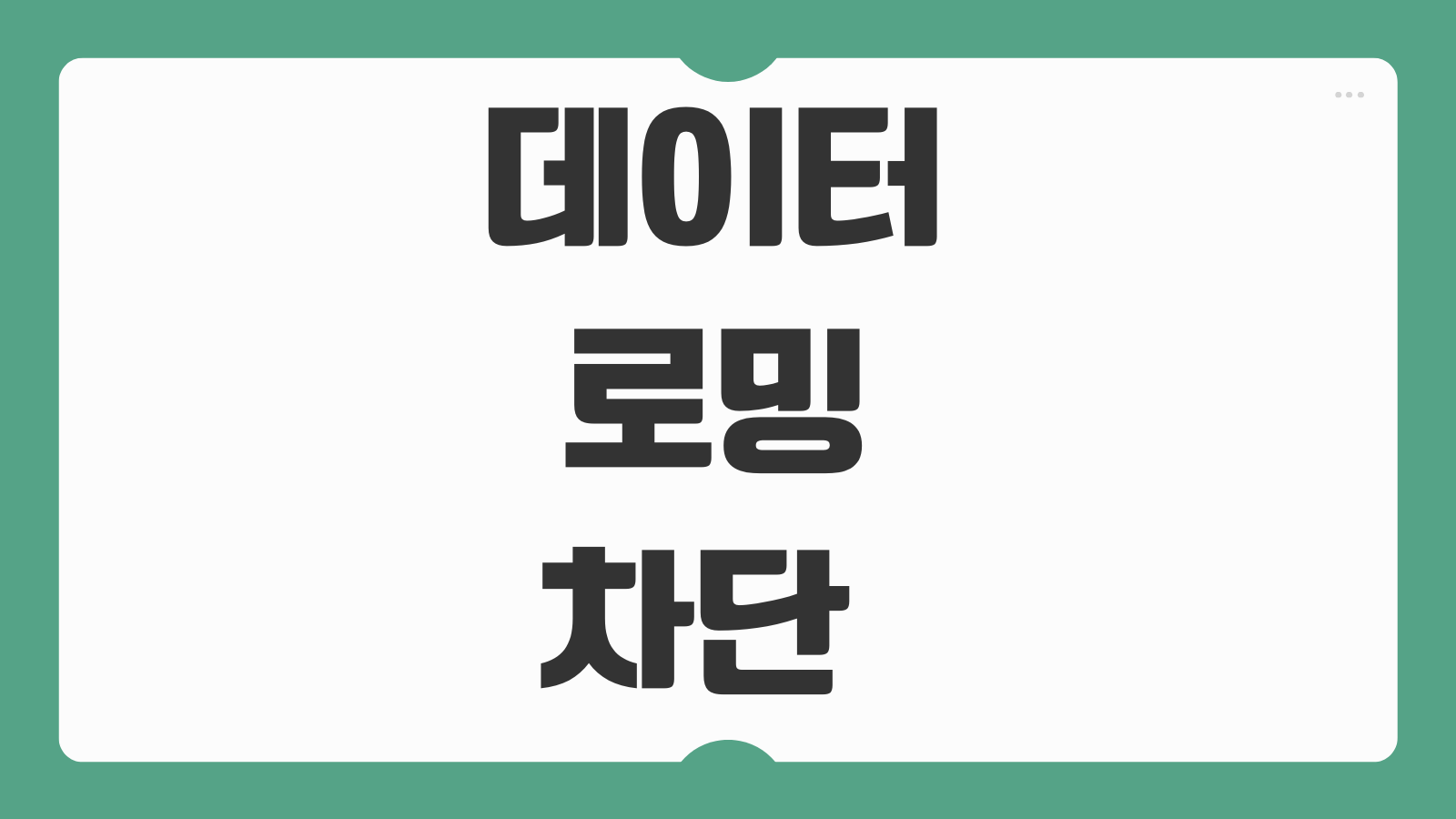 데이터로밍무조건차단 해지 방법 SKT 유심보호 이심 완전차단 설정 가이드